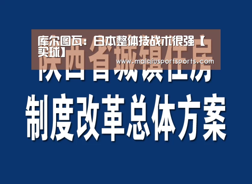 库尔图瓦:日本整体技战术很强【买球】(图3) 买球