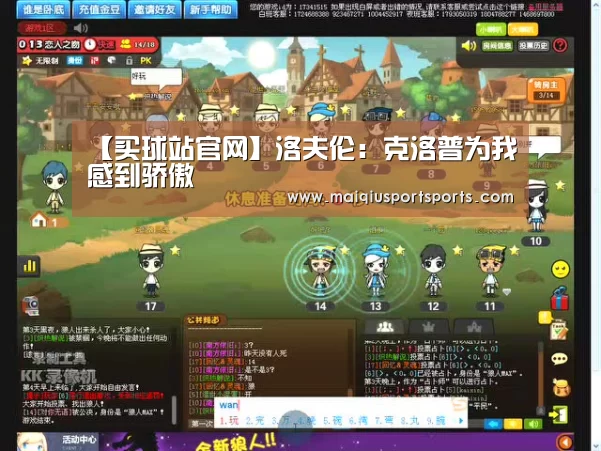 【买球站官网】洛夫伦:克洛普为我感到骄傲(图2) 买球站