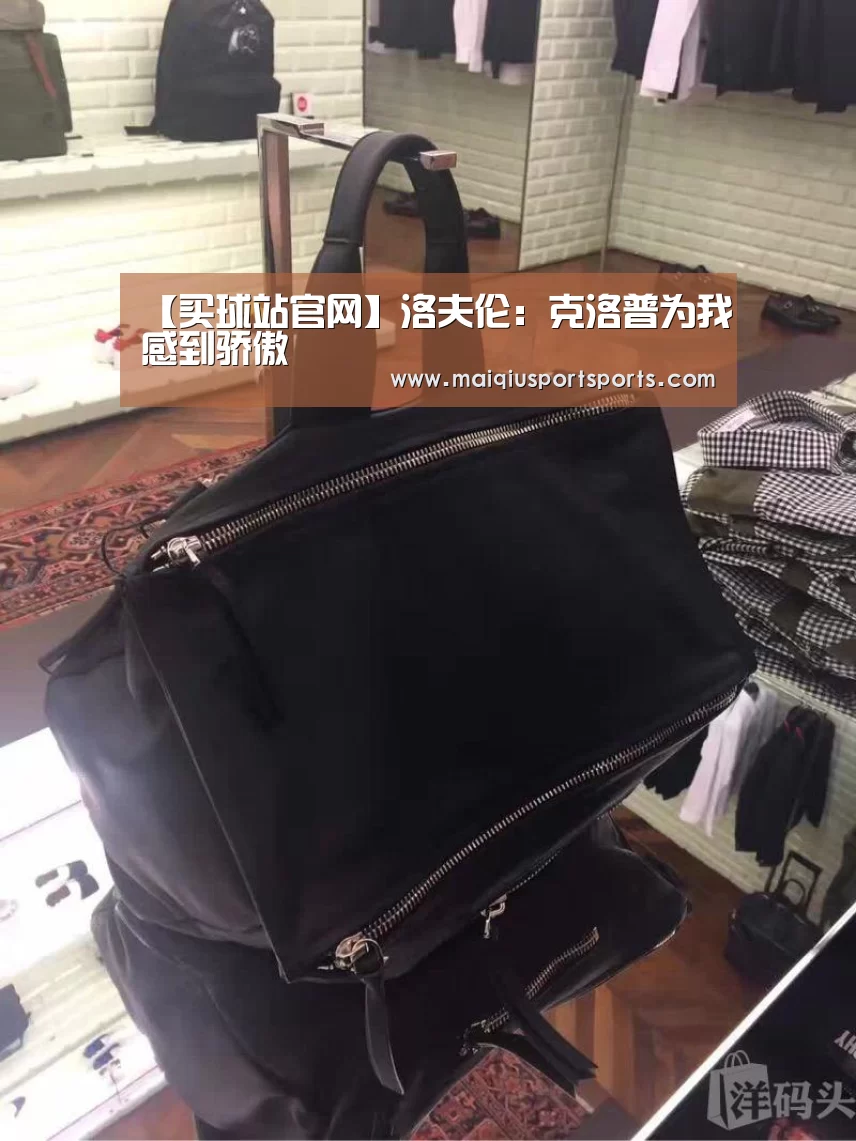 【买球站官网】洛夫伦:克洛普为我感到骄傲(图1) 买球