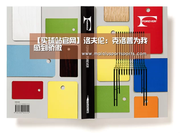 【买球站官网】洛夫伦:克洛普为我感到骄傲(图3) 买球站官网