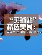 买球
