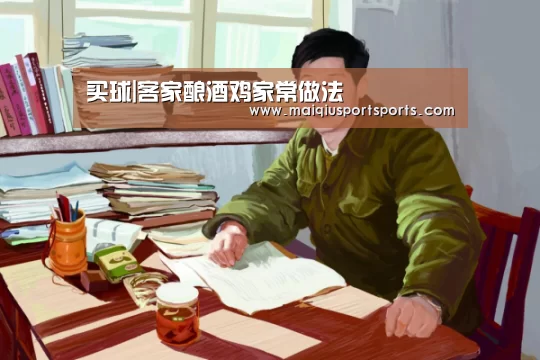 买球|客家酿酒鸡家常做法(图4) 世界杯赛程