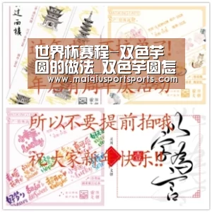 世界杯赛程-双色芋圆的做法_双色芋圆怎么做_格丽思小厨房的菜谱(图2) 买球站官网