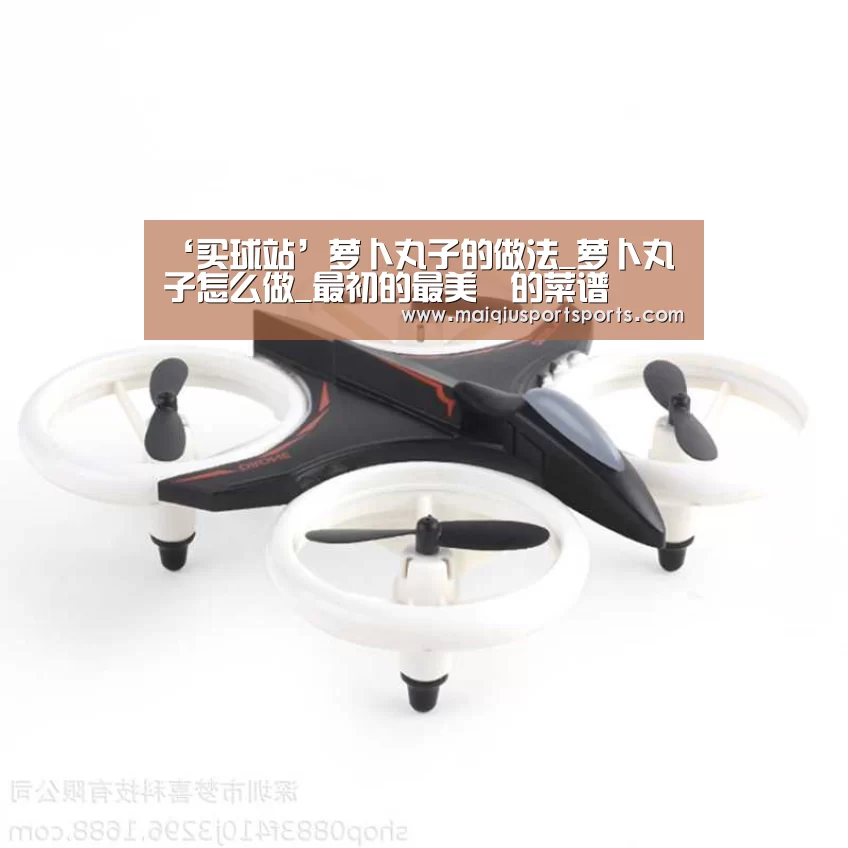 ‘买球站’萝卜丸子的做法_萝卜丸子怎么做_最初的最美❤的菜谱(图3) 买球站官网