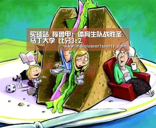 买球站_秘鲁甲: 体育生队战胜圣马丁大学 比分3:2(图3) 买球站