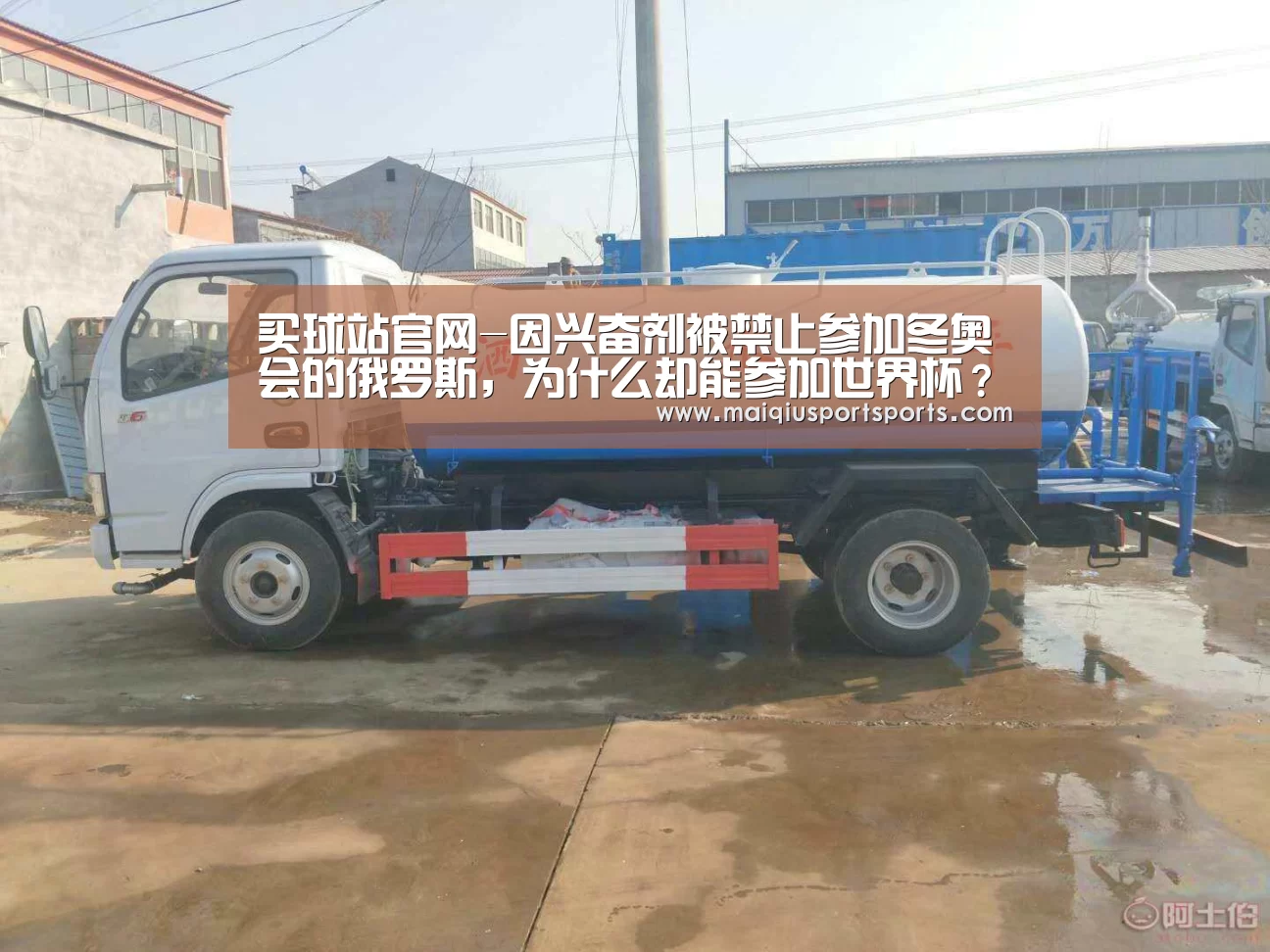 买球站官网-因兴奋剂被禁止参加冬奥会的俄罗斯,为什么却能参加世界杯?(图3) 买球站官网