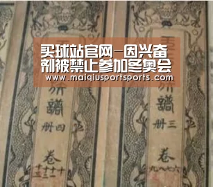 买球站官网-因兴奋剂被禁止参加冬奥会的俄罗斯,为什么却能参加世界杯?(图2) 买球