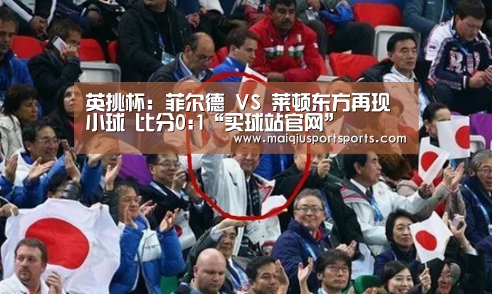 英挑杯: 菲尔德 VS 莱顿东方再现小球 比分0:1“买球站官网”(图1) 买球站