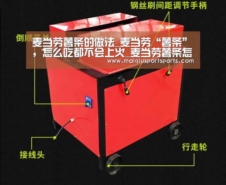 麦当劳薯条的做法_麦当劳“薯条”,怎么吃都不会上火_麦当劳薯条怎么做_吾爱烘焙的菜谱-买球站(图1) 买球站