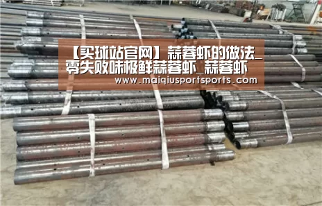 【买球站官网】蒜蓉虾的做法_零失败味极鲜蒜蓉虾_蒜蓉虾怎么做_丶S君君君的菜谱(图3) 世界杯赛程